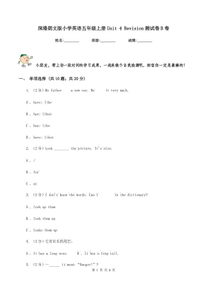 深港朗文版小學(xué)英語(yǔ)五年級(jí)上冊(cè)Unit 4 Revision測(cè)試卷B卷.doc