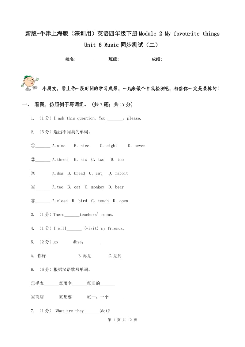 新版-牛津上海版（深圳用）英语四年级下册Module 2 My favourite things Unit 6 Music同步测试（二）.doc_第1页