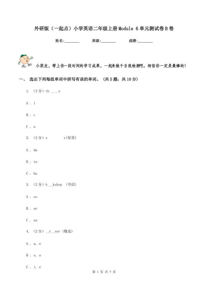 外研版（一起点）小学英语二年级上册Module 6单元测试卷B卷.doc_第1页