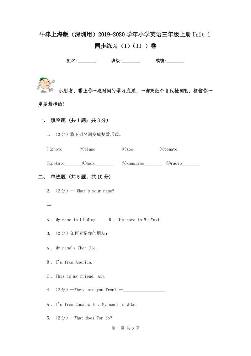 牛津上海版（深圳用）2019-2020学年小学英语三年级上册Unit 1同步练习（1）（II ）卷.doc_第1页