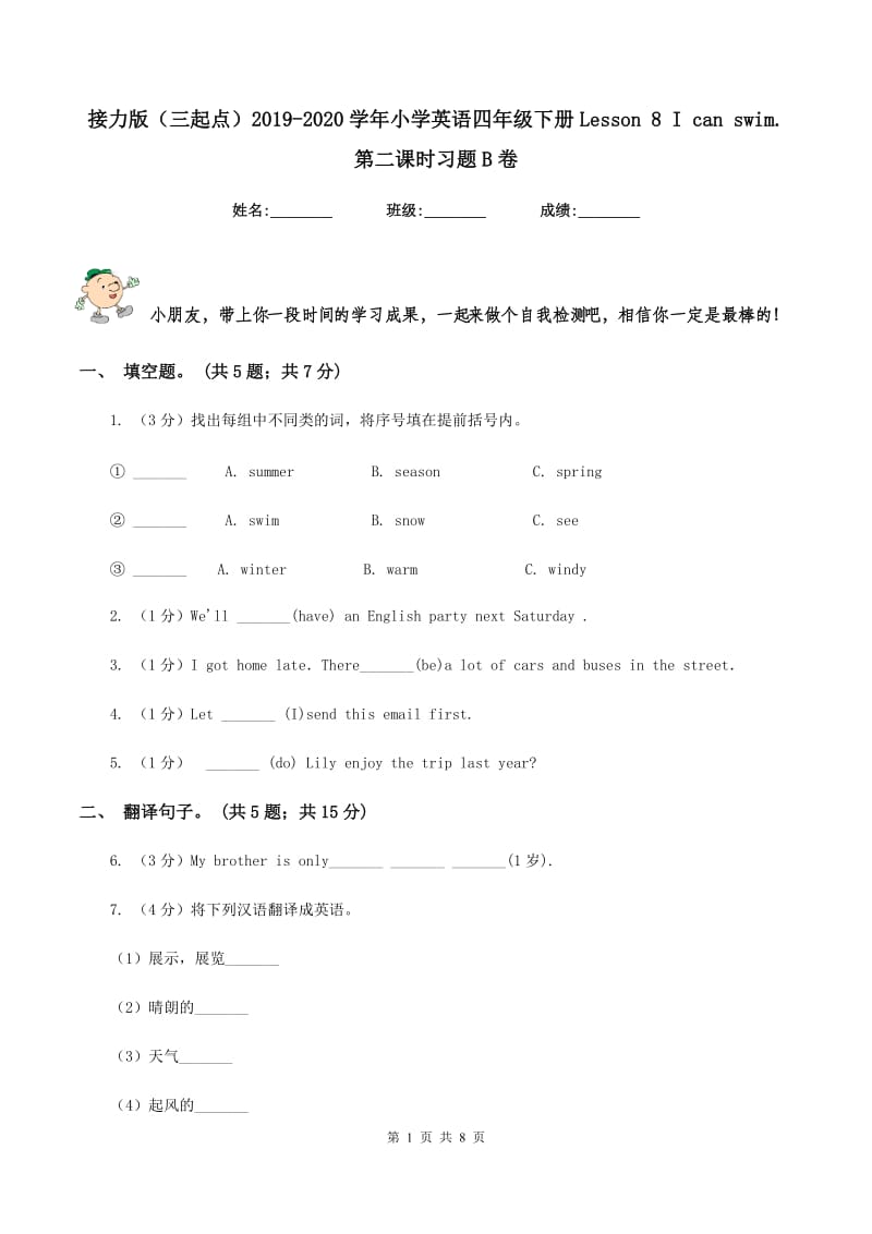 接力版（三起点）2019-2020学年小学英语四年级下册Lesson 8 I can swim. 第二课时习题B卷.doc_第1页