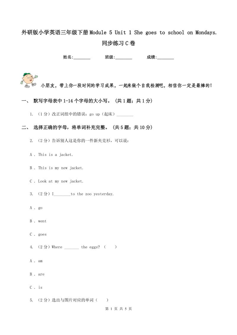 外研版小学英语三年级下册Module 5 Unit 1 She goes to school on Mondays. 同步练习C卷.doc_第1页