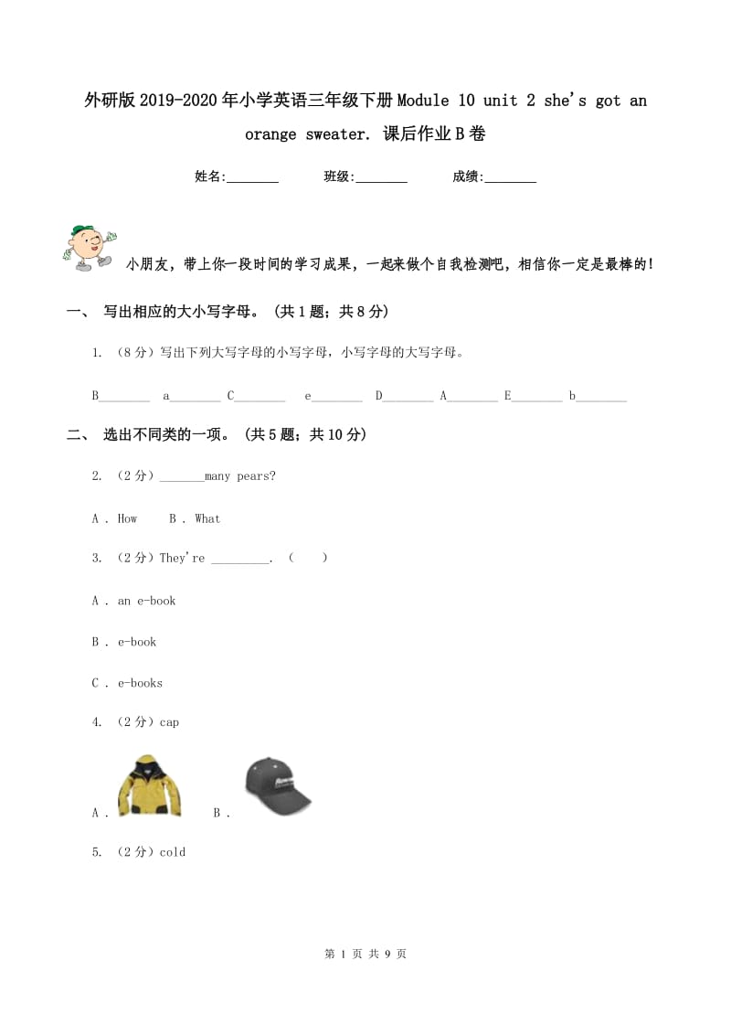 外研版2019-2020年小学英语三年级下册Module 10 unit 2 shes got an orange sweater. 课后作业B卷.doc_第1页