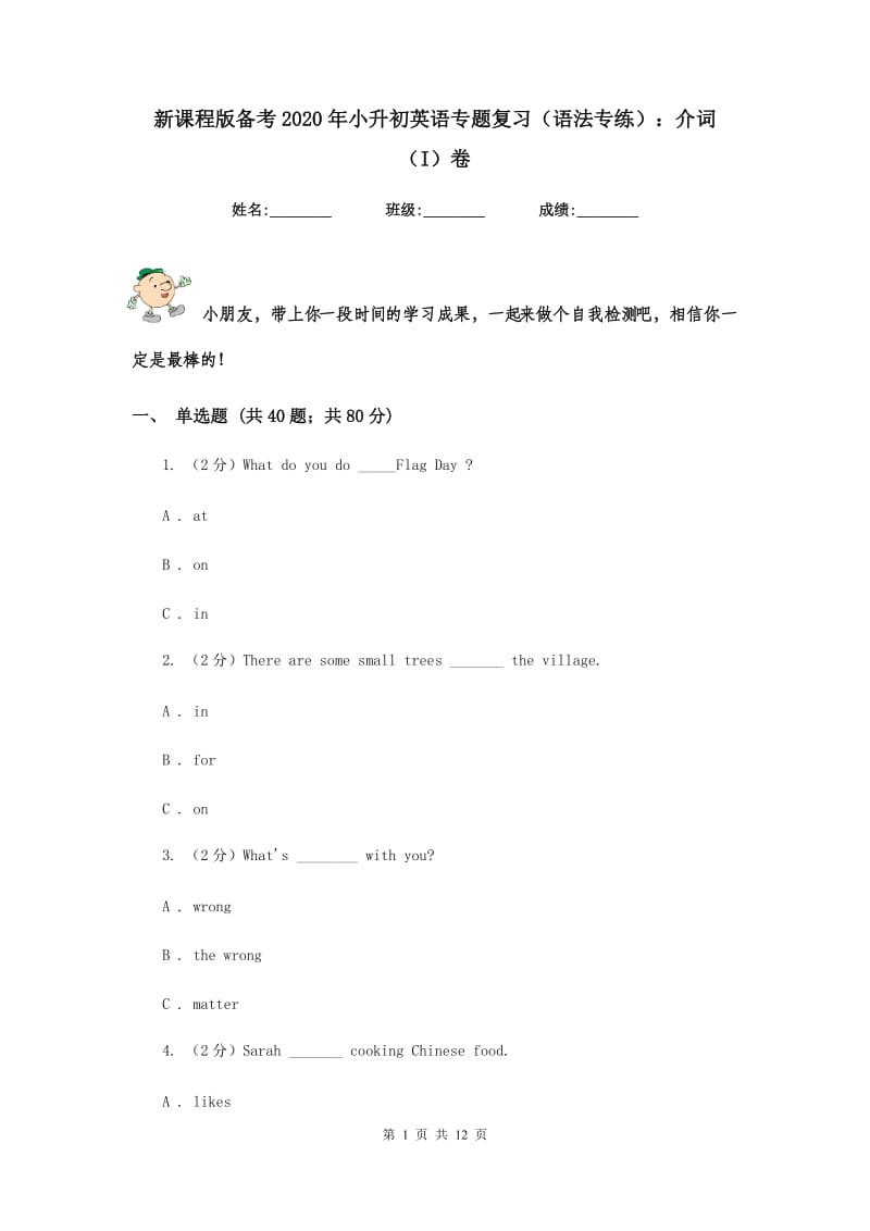 新课程版备考2020年小升初英语专题复习（语法专练）：介词（I）卷.doc_第1页