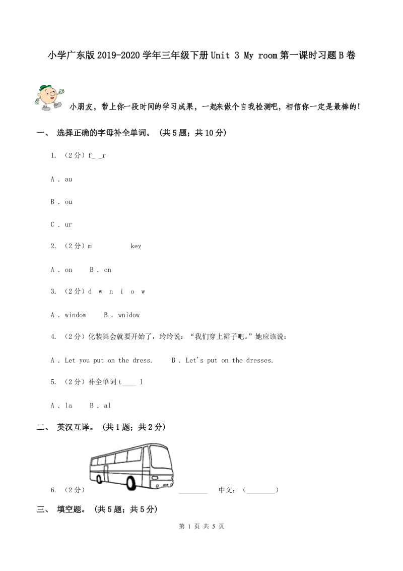 小学广东版2019-2020学年三年级下册Unit 3 My room第一课时习题B卷.doc_第1页