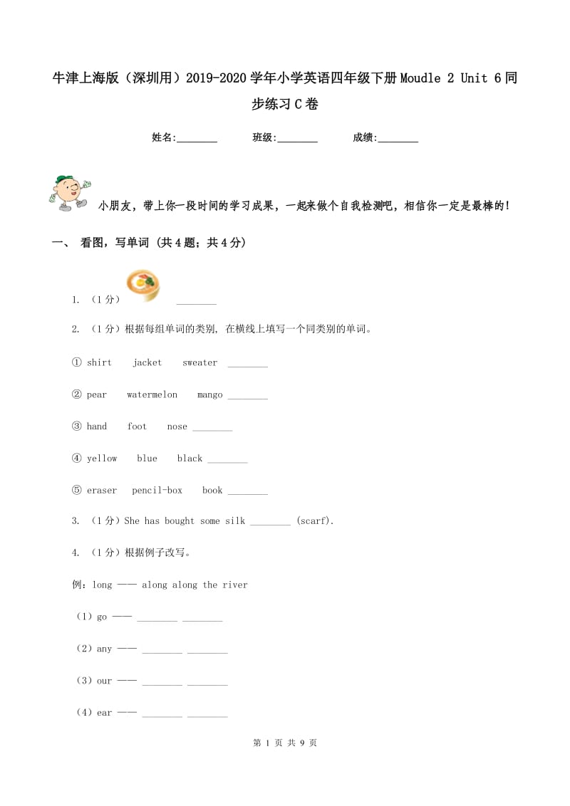 牛津上海版（深圳用）2019-2020学年小学英语四年级下册Moudle 2 Unit 6同步练习C卷.doc_第1页