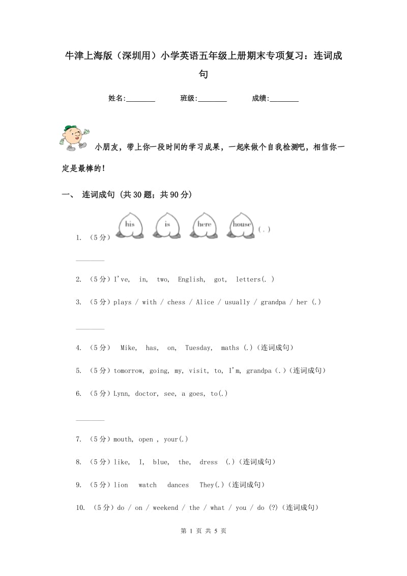 牛津上海版（深圳用）小学英语五年级上册期末专项复习：连词成句.doc_第1页