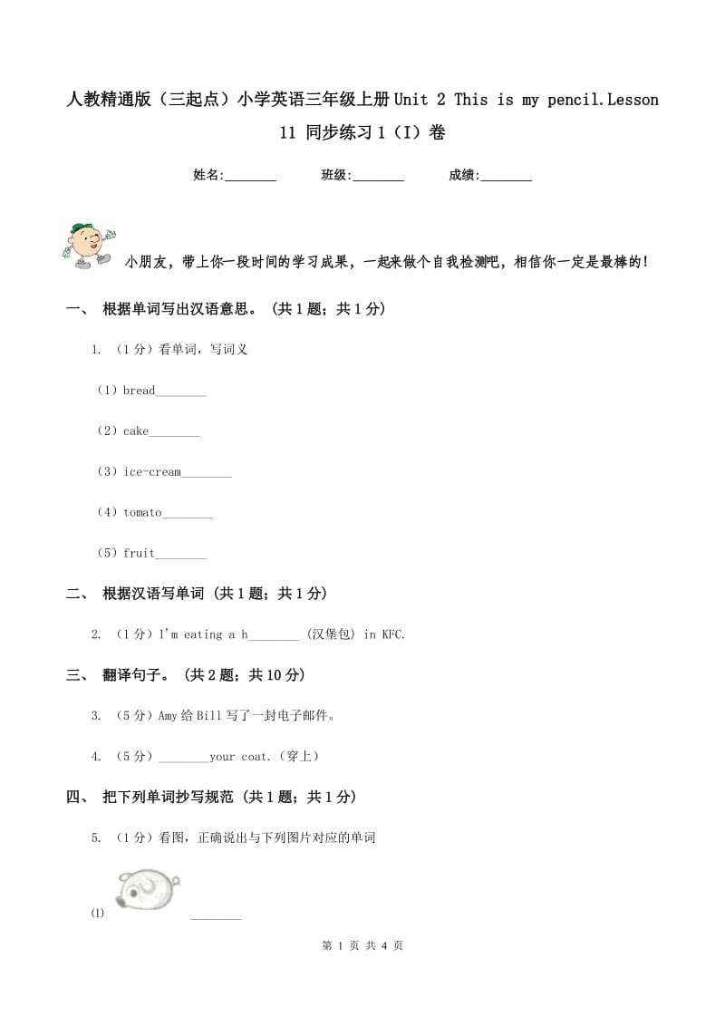 人教精通版（三起点）小学英语三年级上册Unit 2 This is my pencil.Lesson 11 同步练习1（I）卷.doc_第1页