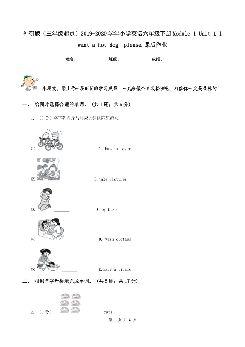 外研版（三年级起点）2019-2020学年小学英语六年级下册Module 1 Unit 1 I want a hot dog, please.课后作业.doc_第1页