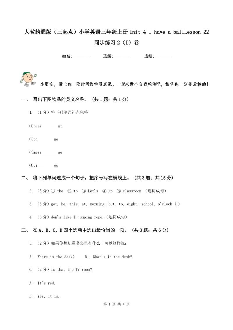 人教精通版（三起点）小学英语三年级上册Unit 4 I have a ballLesson 22 同步练习2（I）卷.doc_第1页