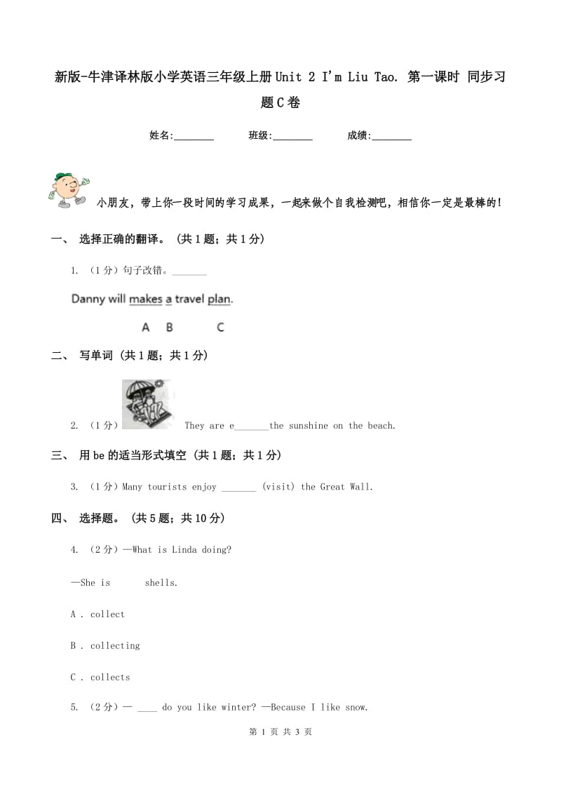 新版-牛津译林版小学英语三年级上册Unit 2 Im Liu Tao. 第一课时 同步习题C卷.doc_第1页