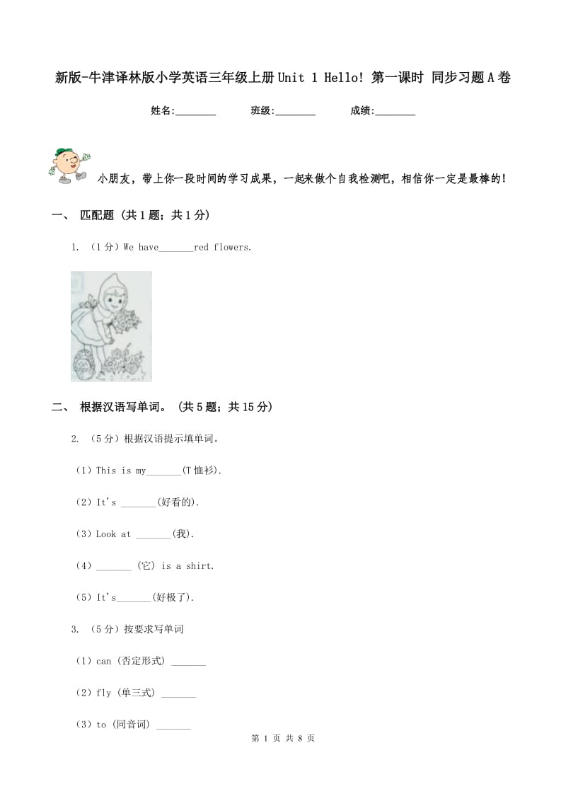 新版-牛津译林版小学英语三年级上册Unit 1 Hello! 第一课时 同步习题A卷.doc_第1页