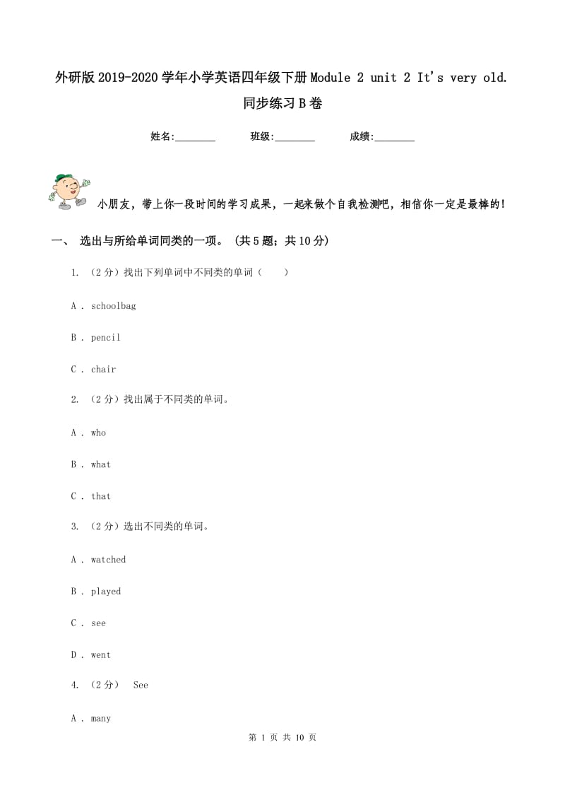 外研版2019-2020学年小学英语四年级下册Module 2 unit 2 Its very old. 同步练习B卷.doc_第1页