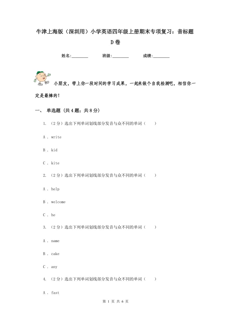 牛津上海版（深圳用）小学英语四年级上册期末专项复习：音标题D卷.doc_第1页