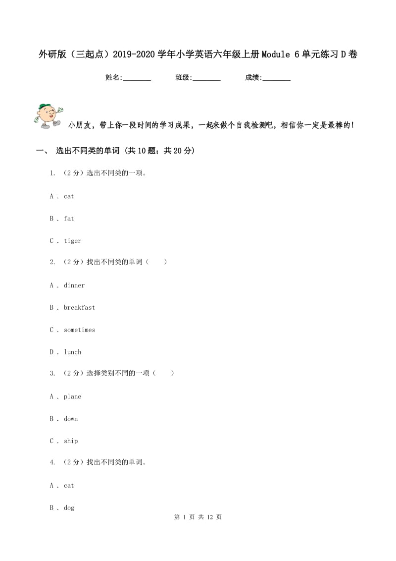 外研版（三起点）2019-2020学年小学英语六年级上册Module 6单元练习D卷.doc_第1页