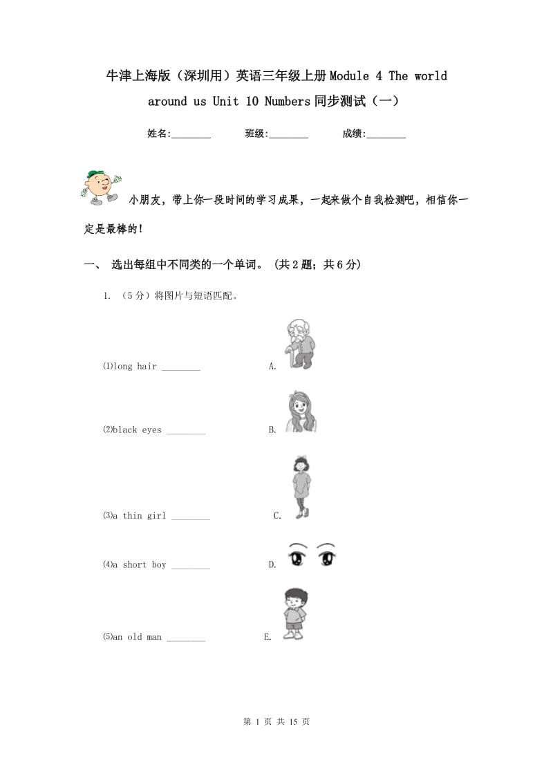 牛津上海版（深圳用）英语三年级上册Module 4 The world around us Unit 10 Numbers同步测试（一）.doc_第1页