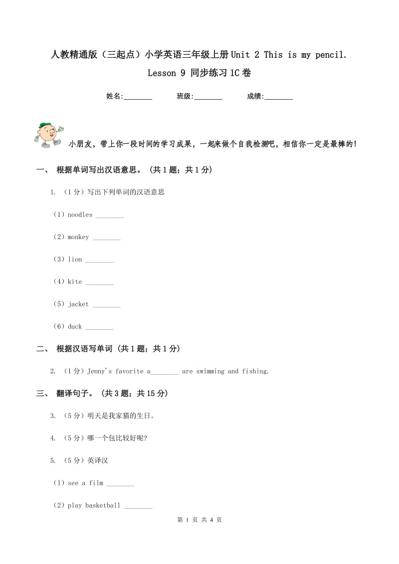 人教精通版（三起点）小学英语三年级上册Unit 2 This is my pencil. Lesson 9 同步练习1C卷.doc_第1页