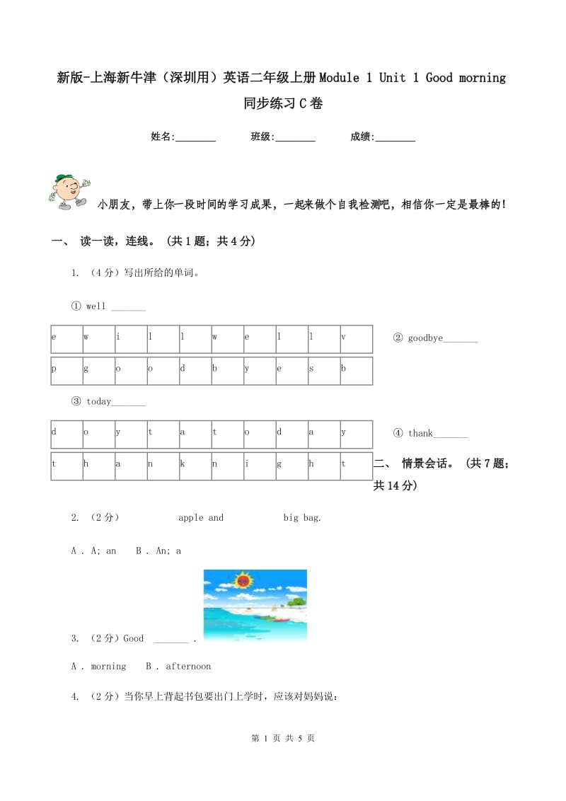 新版-上海新牛津（深圳用）英语二年级上册Module 1 Unit 1 Good morning同步练习C卷.doc_第1页