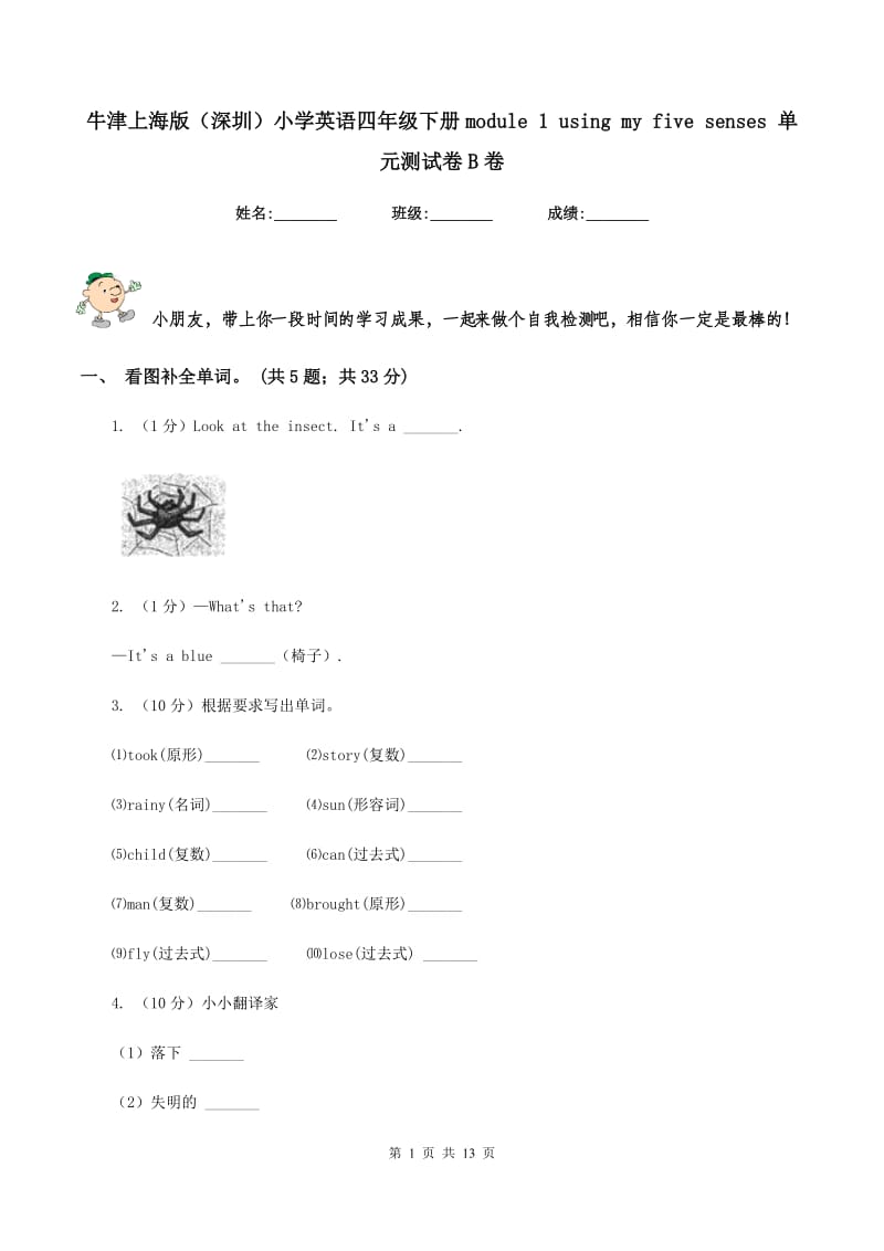 牛津上海版（深圳）小学英语四年级下册module 1 using my five senses 单元测试卷B卷.doc_第1页