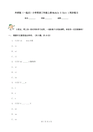 外研版（一起點(diǎn)）小學(xué)英語三年級上冊Module 5 Unit 1同步練習(xí).doc