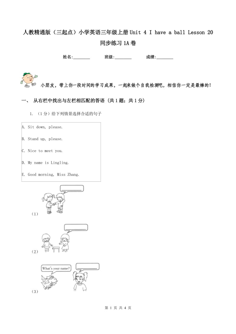 人教精通版（三起点）小学英语三年级上册Unit 4 I have a ball Lesson 20 同步练习1A卷.doc_第1页