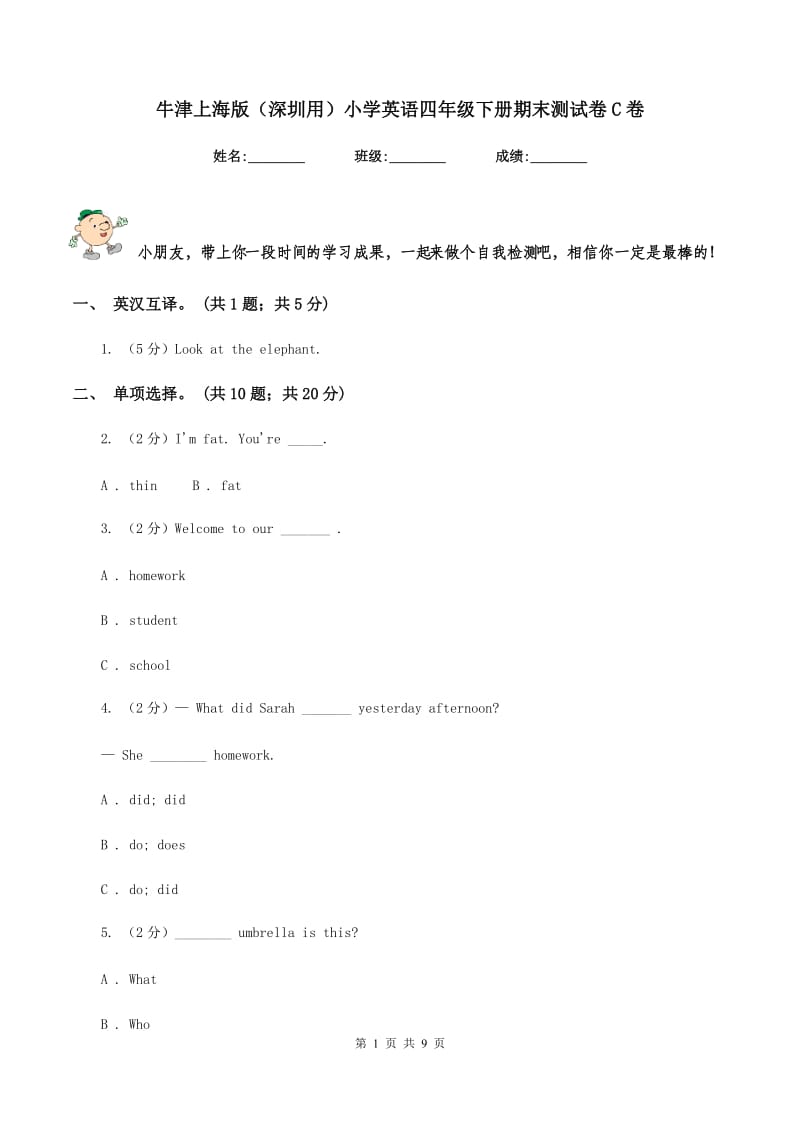 牛津上海版（深圳用）小学英语四年级下册期末测试卷C卷.doc_第1页