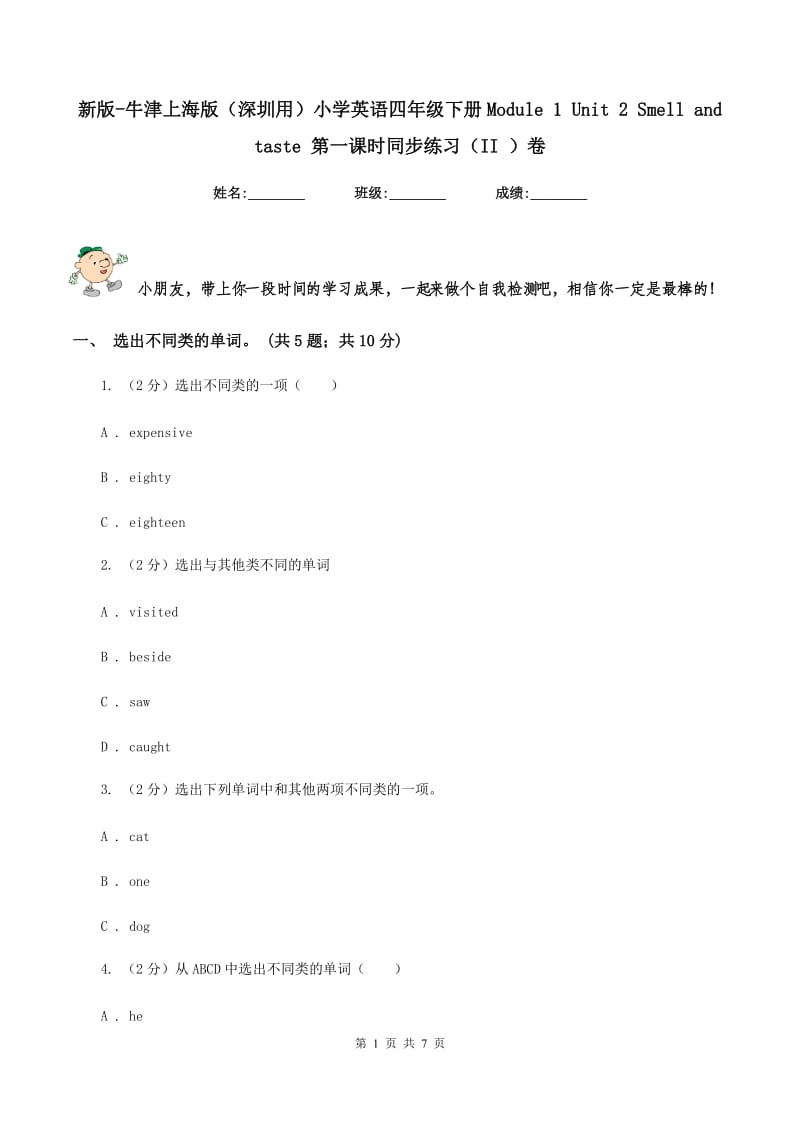 新版-牛津上海版（深圳用）小学英语四年级下册Module 1 Unit 2 Smell and taste 第一课时同步练习（II ）卷.doc_第1页