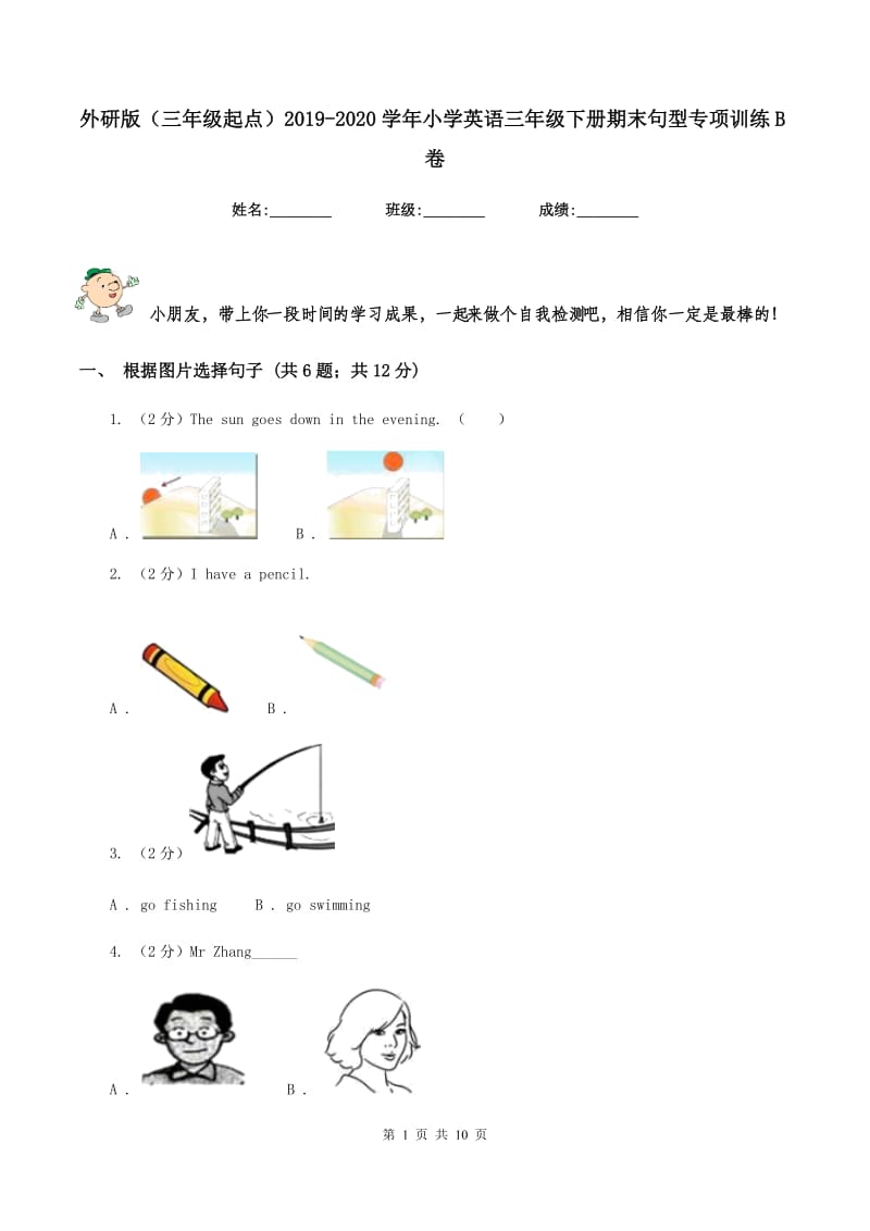 外研版（三年级起点）2019-2020学年小学英语三年级下册期末句型专项训练B卷.doc_第1页