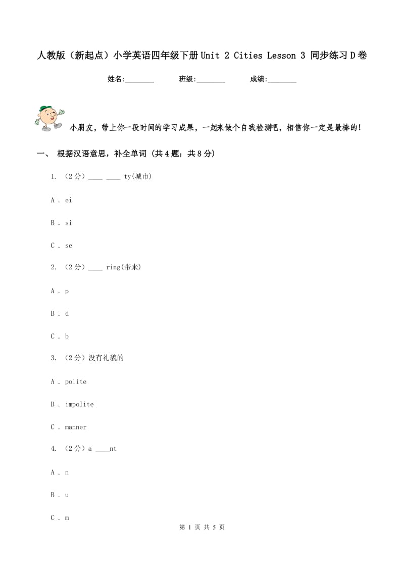 人教版（新起点）小学英语四年级下册Unit 2 Cities Lesson 3 同步练习D卷.doc_第1页