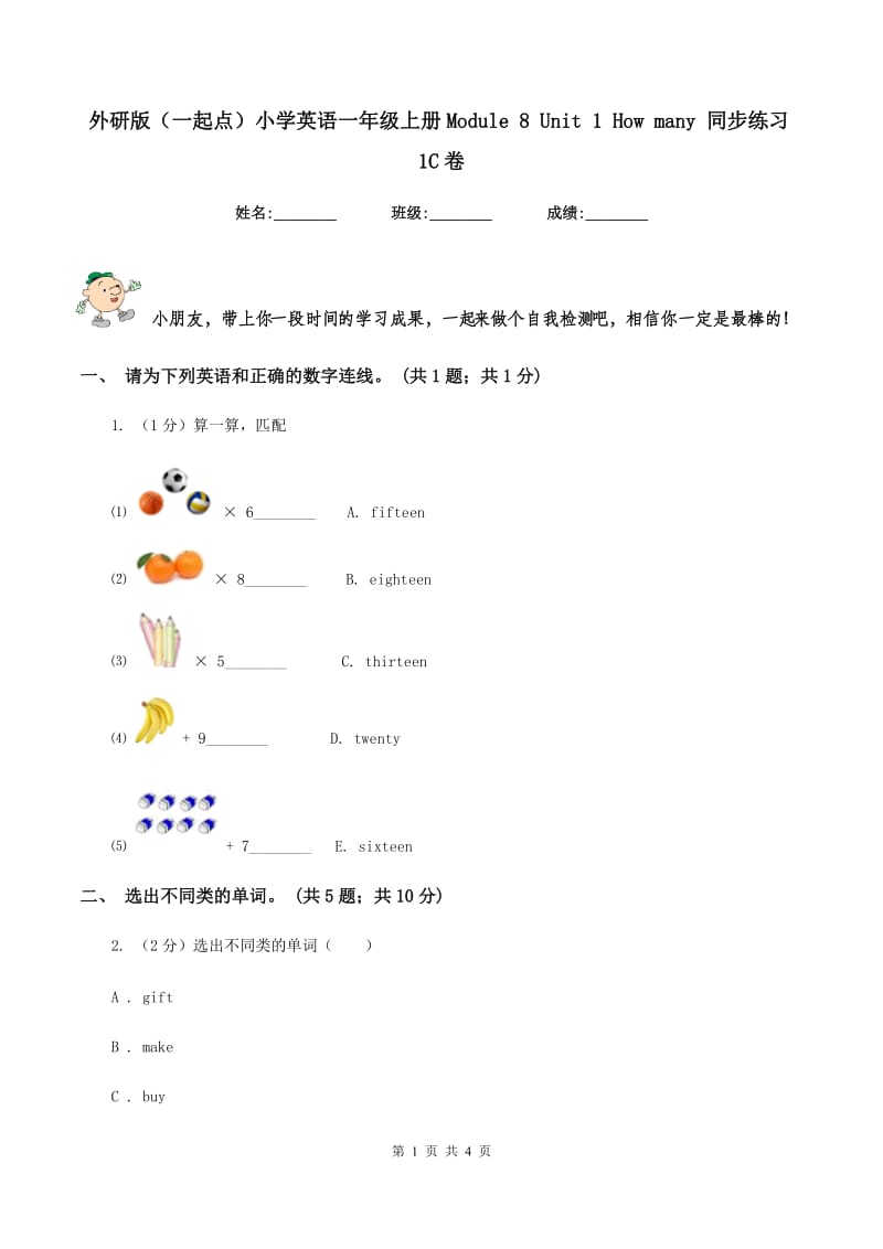 外研版（一起点）小学英语一年级上册Module 8 Unit 1 How many 同步练习1C卷.doc_第1页