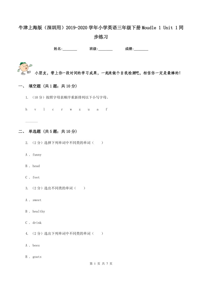 牛津上海版（深圳用）2019-2020学年小学英语三年级下册Moudle 1 Unit 1同步练习.doc_第1页