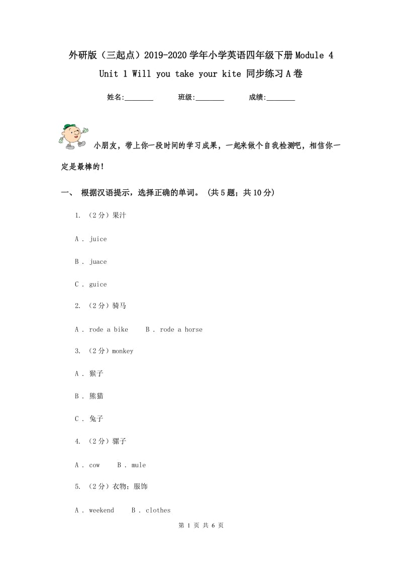 外研版（三起点）2019-2020学年小学英语四年级下册Module 4 Unit 1 Will you take your kite 同步练习A卷.doc_第1页