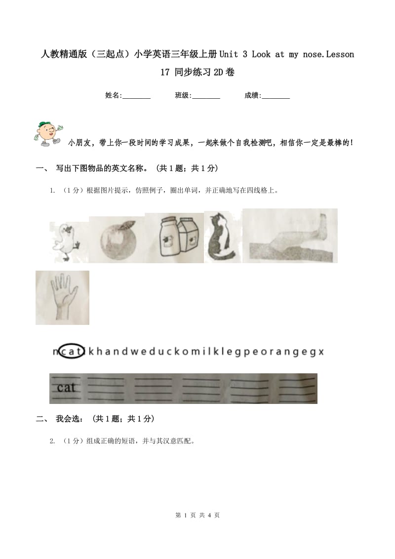 人教精通版（三起点）小学英语三年级上册Unit 3 Look at my nose.Lesson 17 同步练习2D卷.doc_第1页