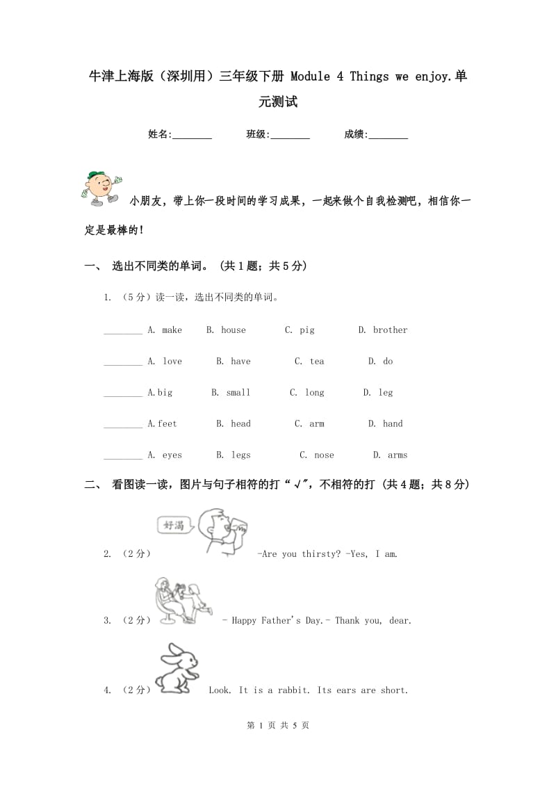 牛津上海版（深圳用）三年级下册 Module 4 Things we enjoy.单元测试.doc_第1页