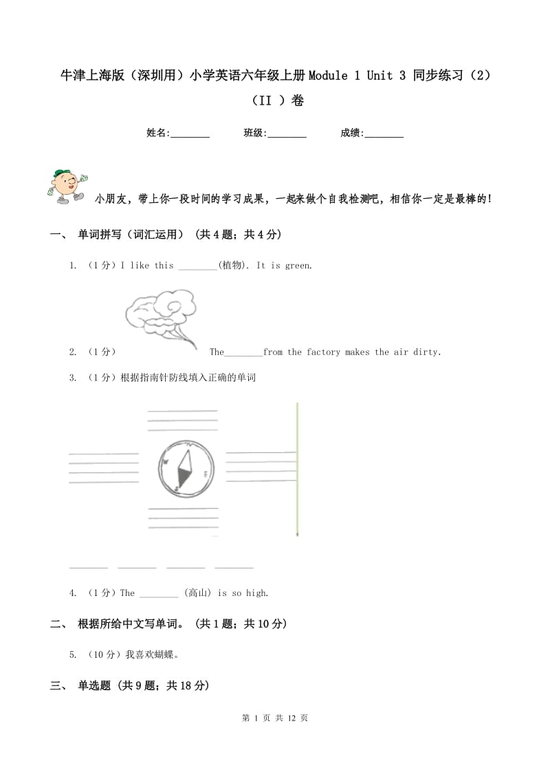 牛津上海版（深圳用）小学英语六年级上册Module 1 Unit 3 同步练习（2）（II ）卷.doc_第1页