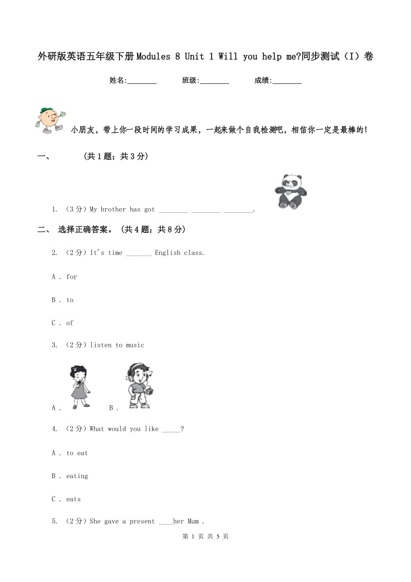 外研版英语五年级下册Modules 8 Unit 1 Will you help me_同步测试（I）卷.doc_第1页