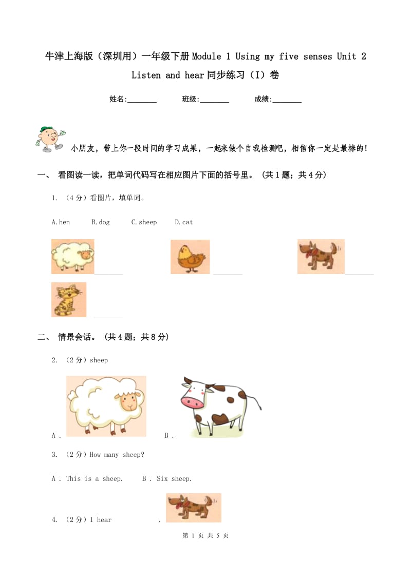 牛津上海版（深圳用）一年级下册Module 1 Using my five senses Unit 2 Listen and hear同步练习（I）卷.doc_第1页