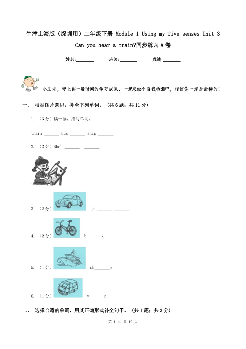 牛津上海版（深圳用）二年级下册 Module 1 Using my five senses Unit 3 Can you hear a train_同步练习A卷.doc_第1页