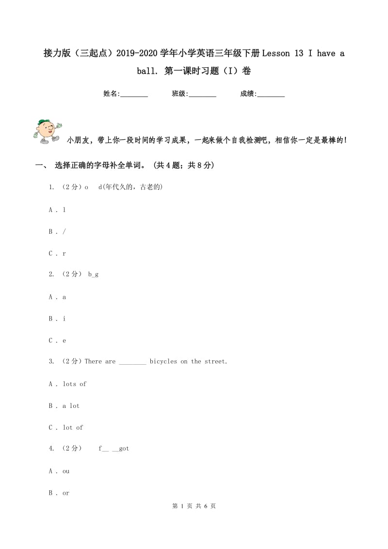 接力版（三起点）2019-2020学年小学英语三年级下册Lesson 13 I have a ball. 第一课时习题（I）卷.doc_第1页