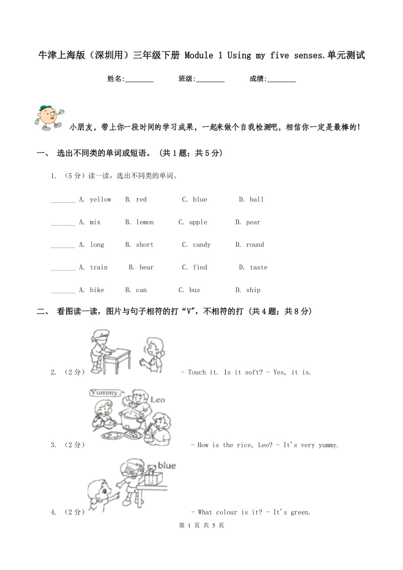 牛津上海版（深圳用）三年级下册 Module 1 Using my five senses.单元测试.doc_第1页