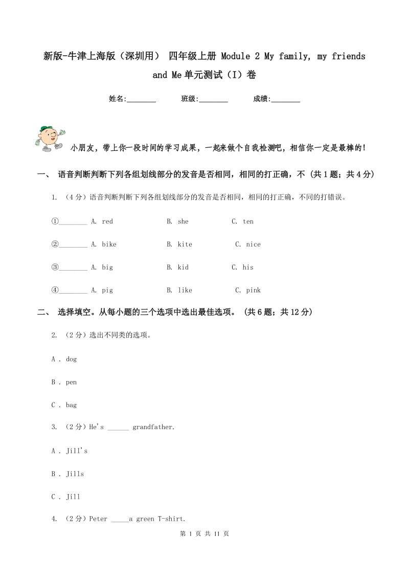 新版-牛津上海版（深圳用） 四年级上册 Module 2 My family, my friends and Me单元测试（I）卷.doc_第1页