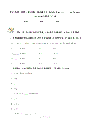 新版-牛津上海版（深圳用） 四年級上冊 Module 2 My family, my friends and Me單元測試（I）卷.doc