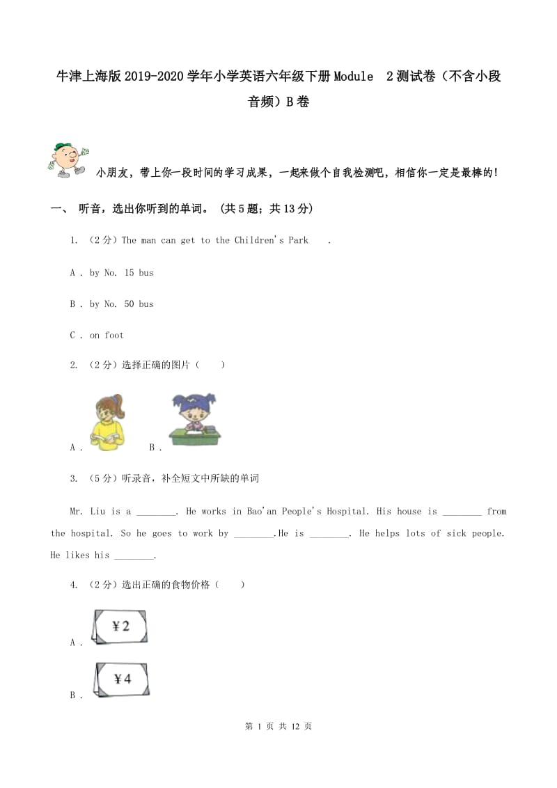 牛津上海版2019-2020学年小学英语六年级下册Module 2测试卷（不含小段音频）B卷.doc_第1页