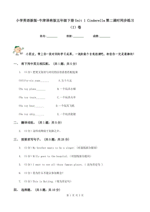 小學(xué)英語(yǔ)新版-牛津譯林版五年級(jí)下冊(cè)Unit 1 Cinderella第二課時(shí)同步練習(xí)（I）卷.doc