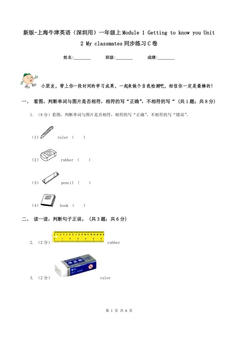 新版-上海牛津英语（深圳用）一年级上Module 1 Getting to know you Unit 2 My classmates同步练习C卷.doc_第1页