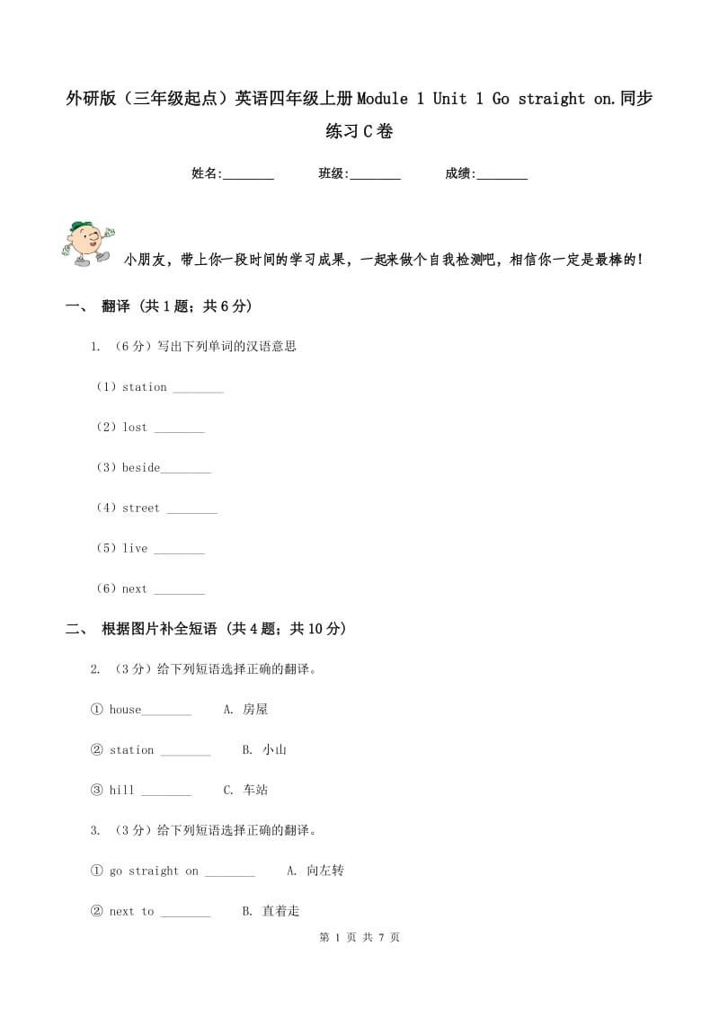 外研版（三年级起点）英语四年级上册Module 1 Unit 1 Go straight on.同步练习C卷.doc_第1页