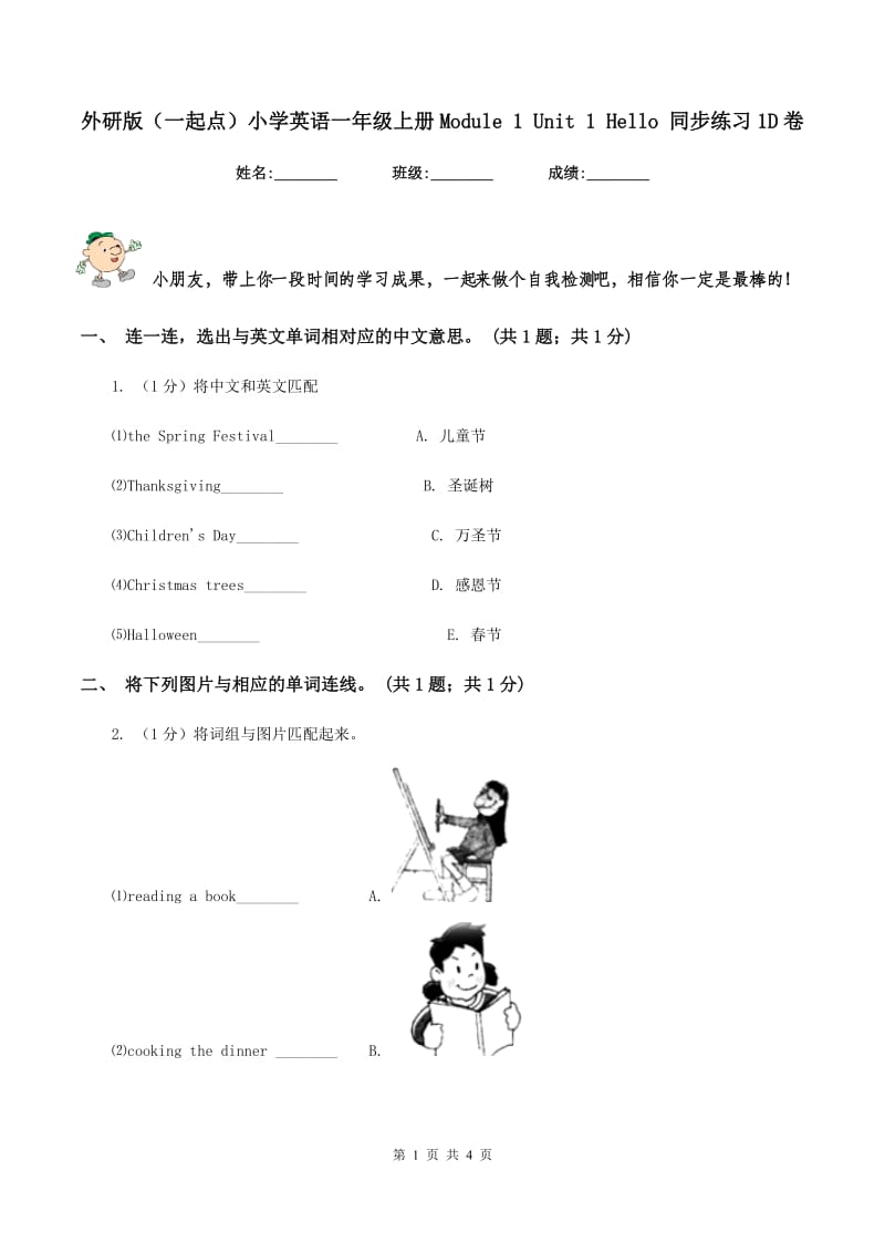 外研版（一起点）小学英语一年级上册Module 1 Unit 1 Hello 同步练习1D卷.doc_第1页