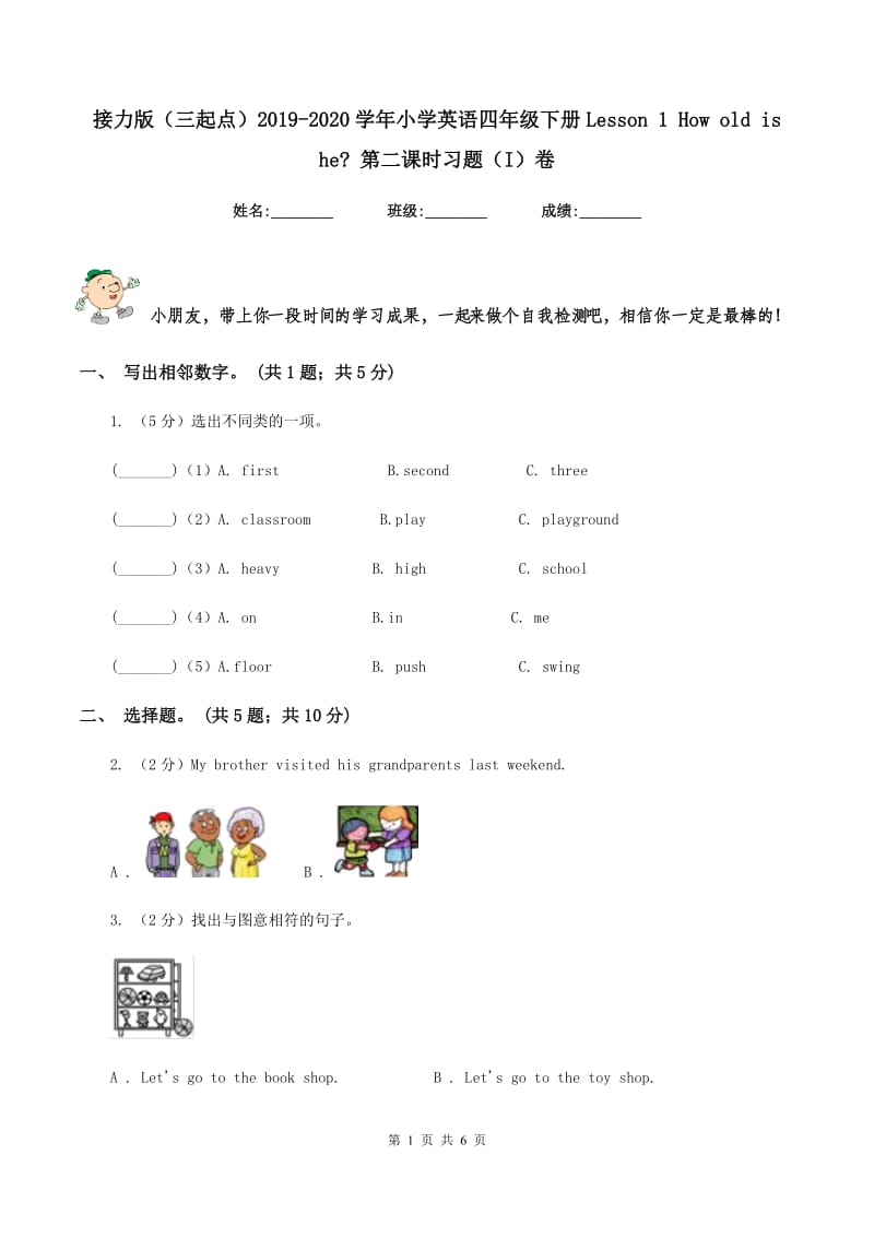 接力版（三起点）2019-2020学年小学英语四年级下册Lesson 1 How old is he_ 第二课时习题（I）卷.doc_第1页