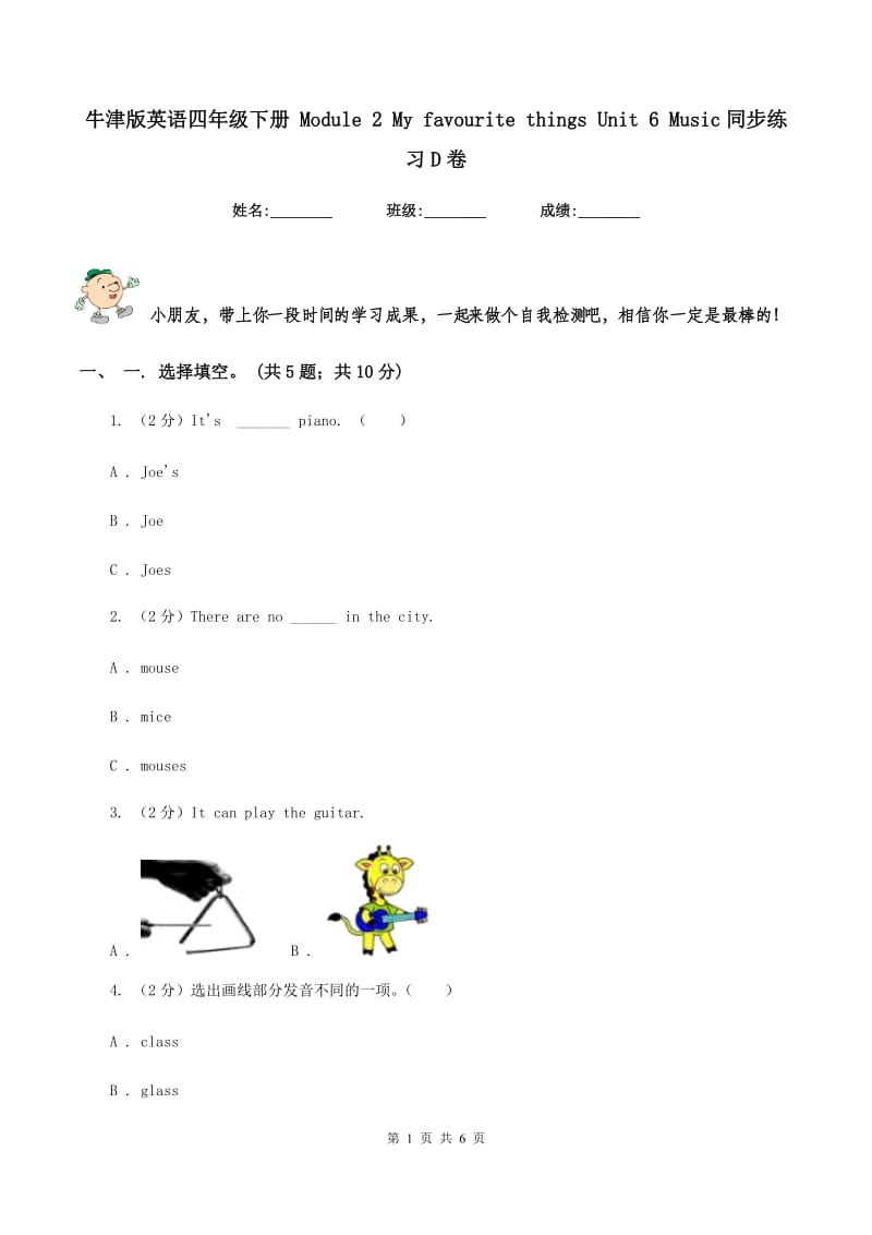 牛津版英语四年级下册 Module 2 My favourite things Unit 6 Music同步练习D卷.doc_第1页