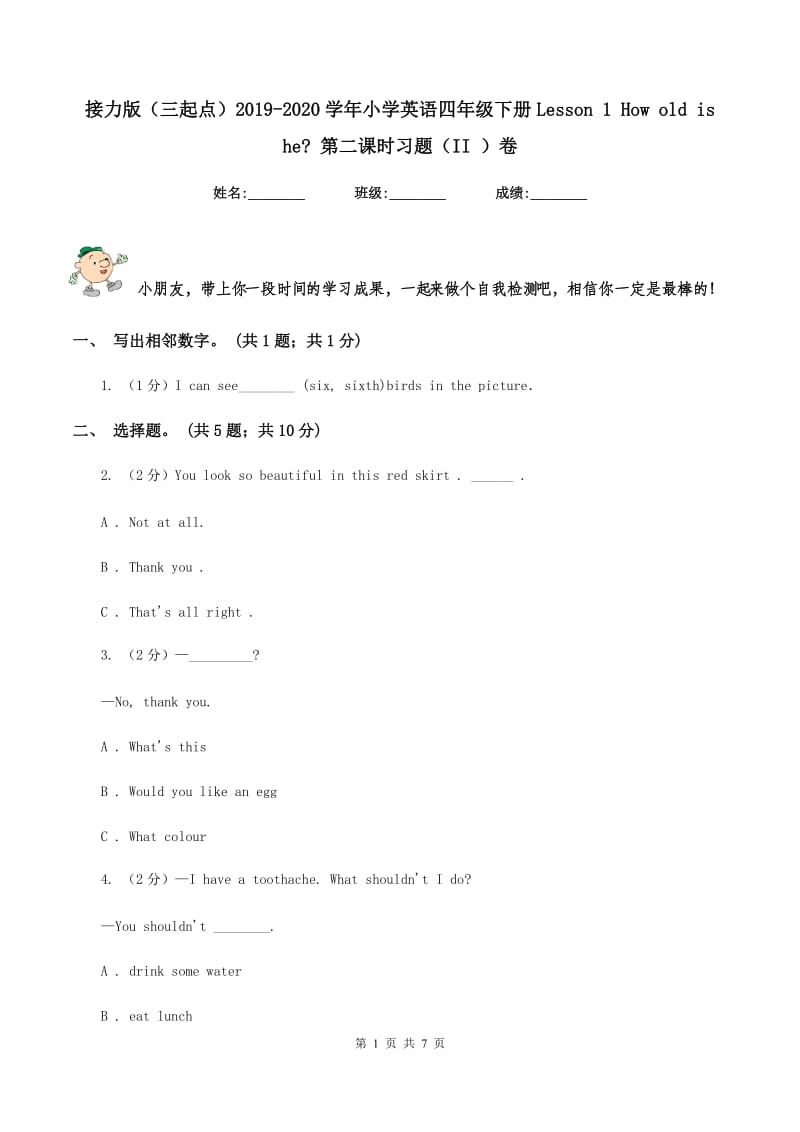 接力版（三起点）2019-2020学年小学英语四年级下册Lesson 1 How old is he_ 第二课时习题（II ）卷.doc_第1页